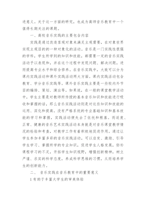 音乐实践在高师音乐教育中的意义论文.docx