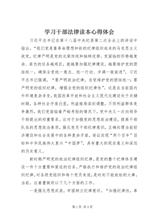 学习干部法律读本心得体会.docx