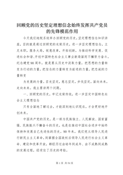 回顾党的历史坚定理想信念始终发挥共产党员的先锋模范作用.docx