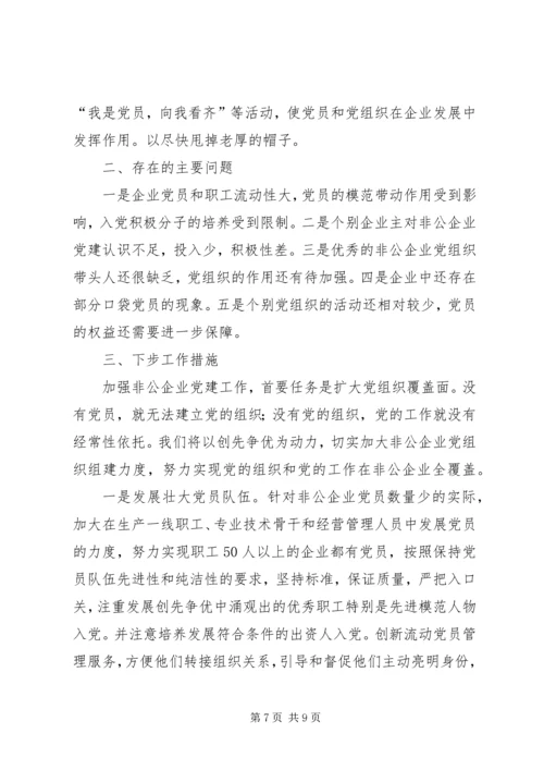 开发区非公企业党建情况汇报 (3).docx