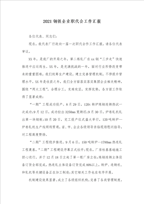 2021钢铁企业职代会工作汇报