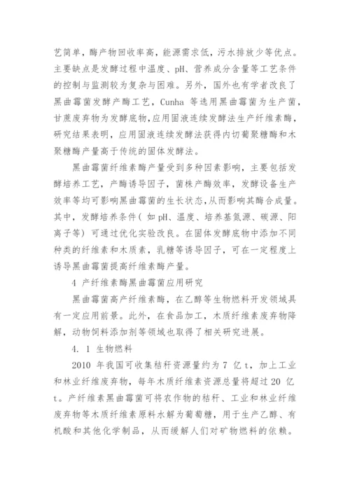 浅论产纤维素酶黑曲霉菌的探究进展论文.docx