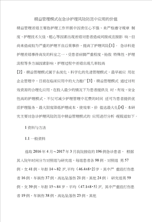 精益管理模式在急诊护理风险防范中应用的价值