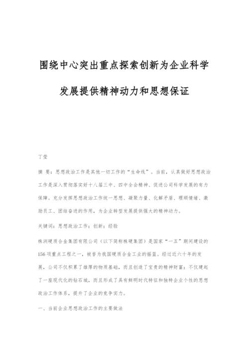 围绕中心突出重点探索创新为企业科学发展提供精神动力和思想保证.docx