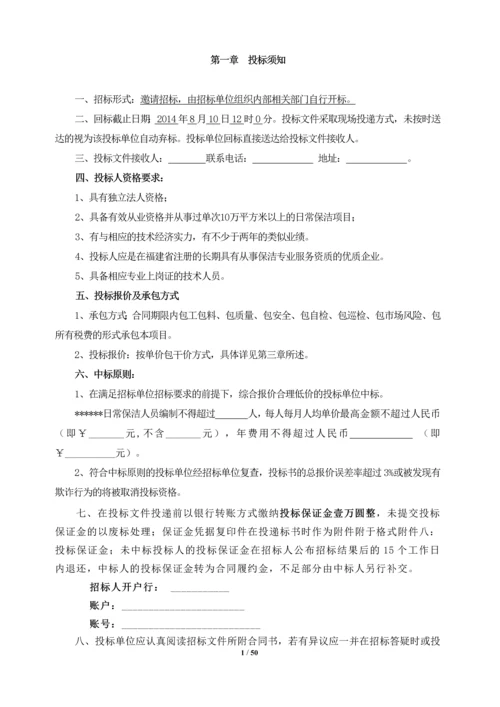 日常保洁招标文件.docx