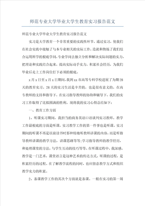 师范专业大学毕业大学生教育实习报告范文