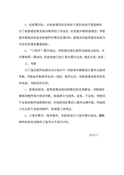 教师基本功语言文字基本功训练方案(共2页)