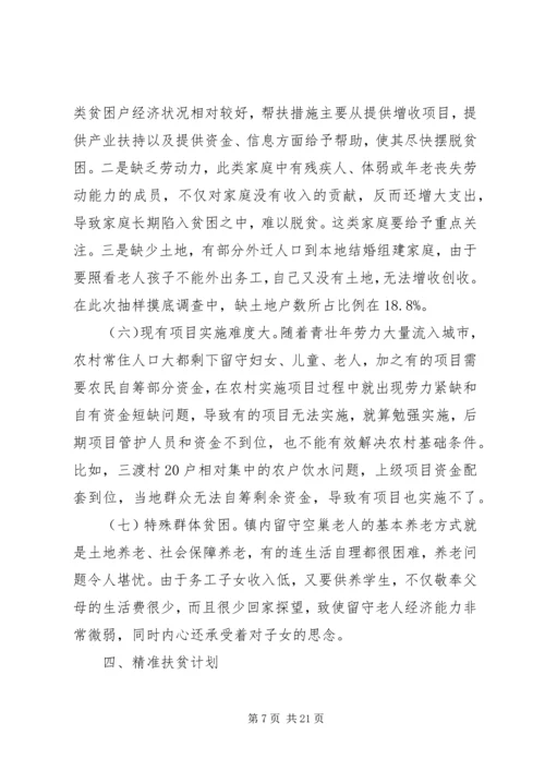 乡镇扶贫攻坚调研报告.docx