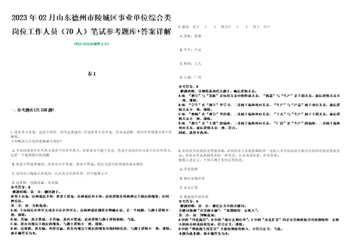 2023年02月山东德州市陵城区事业单位综合类岗位工作人员70人笔试参考题库答案详解