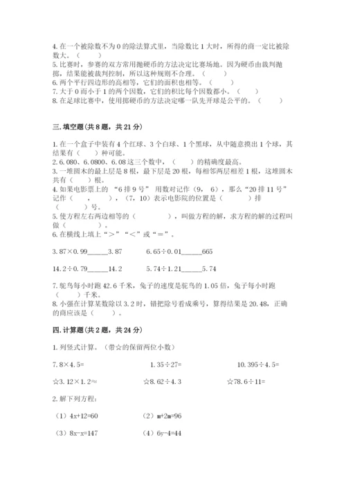 人教版数学五年级上册期末测试卷附答案（轻巧夺冠）.docx