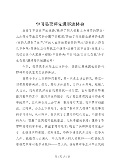 学习吴邵萍先进事迹体会.docx