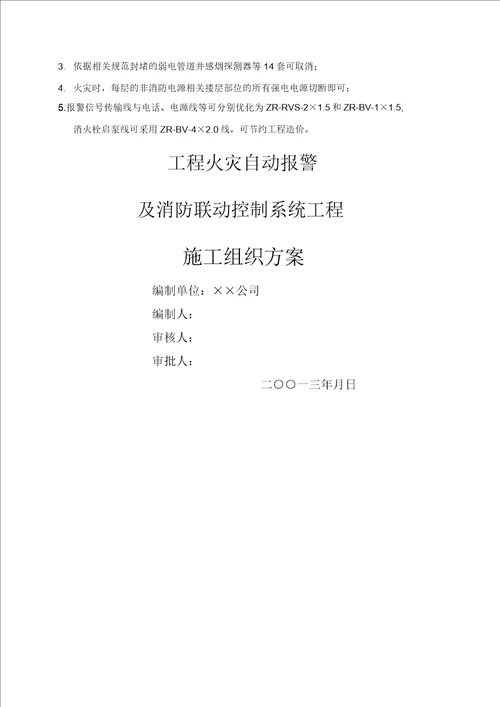 工程火灾自动报警及消防联动控制系统工程投标书技术标