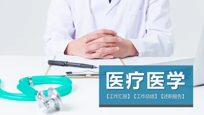 大气医生医疗护士工作总结汇报PPT模板
