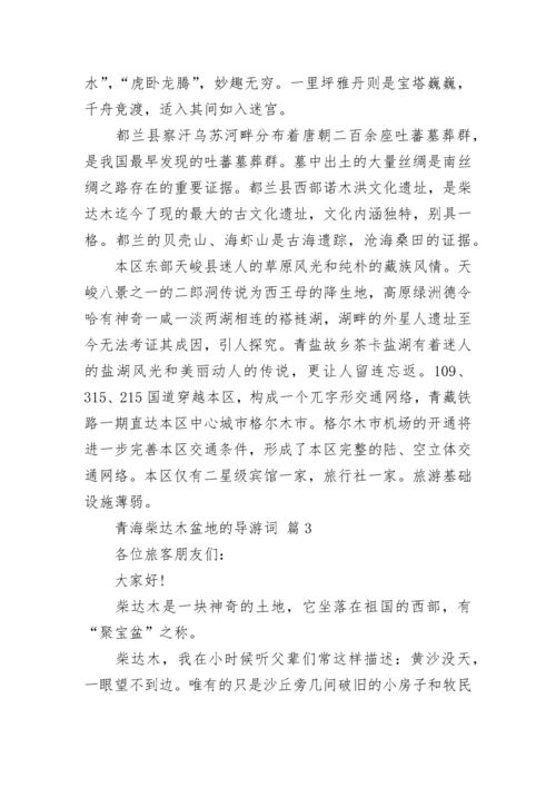 青海柴达木盆地的导游词_2.docx