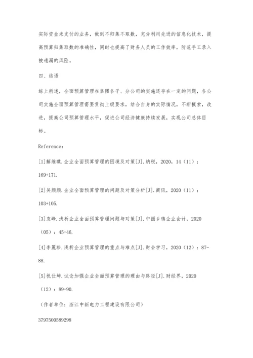 企业全面预算管理问题与对策.docx