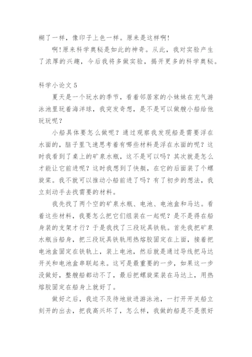 科学小论文（推荐范文）.docx