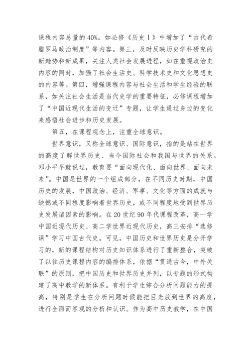 历史新课标学习心得.docx