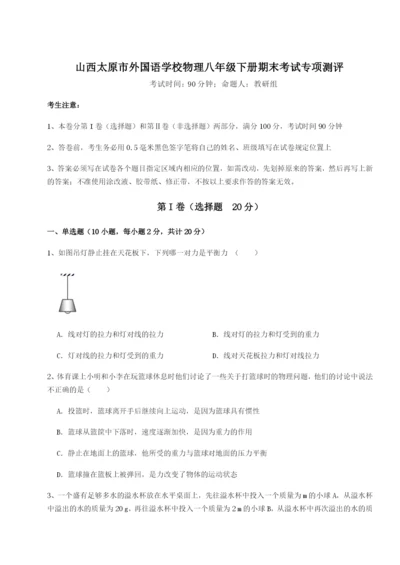 强化训练山西太原市外国语学校物理八年级下册期末考试专项测评试题（详解版）.docx