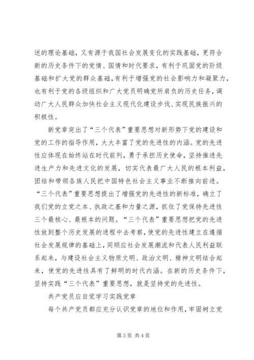 学习实践党章是保持党员先进性的前提 (3).docx