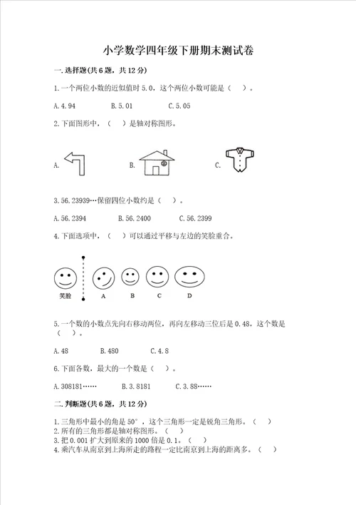 小学数学四年级下册期末测试卷附完整答案各地真题