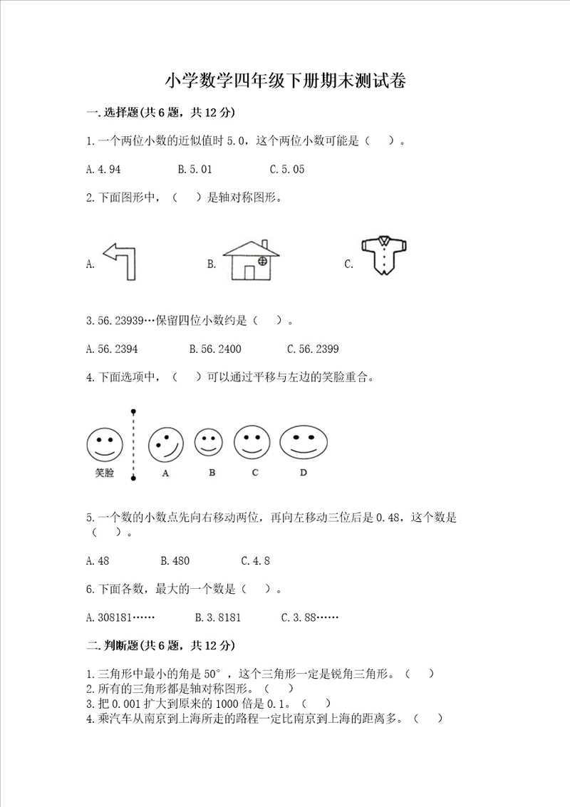 小学数学四年级下册期末测试卷附完整答案各地真题