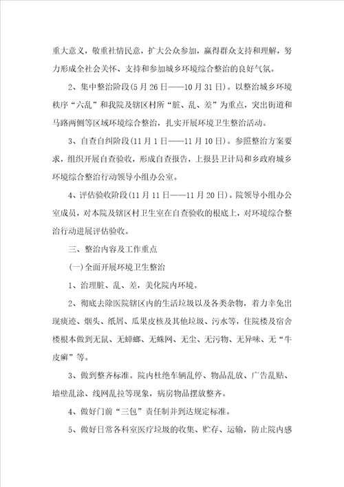 城市环境卫生整治实施方案