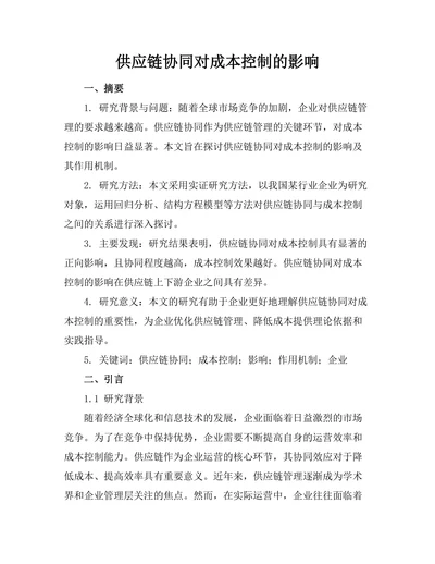 供应链协同对成本控制的影响