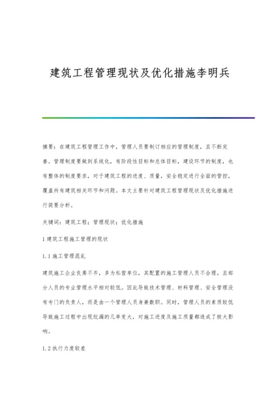 建筑工程管理现状及优化措施李明兵.docx