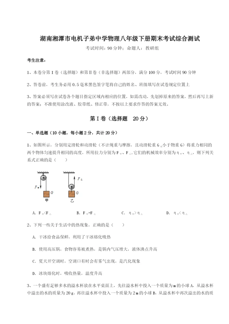 小卷练透湖南湘潭市电机子弟中学物理八年级下册期末考试综合测试试题（详解版）.docx