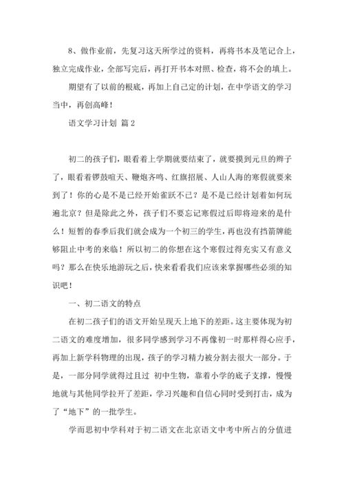 语文学习计划集合八篇.docx