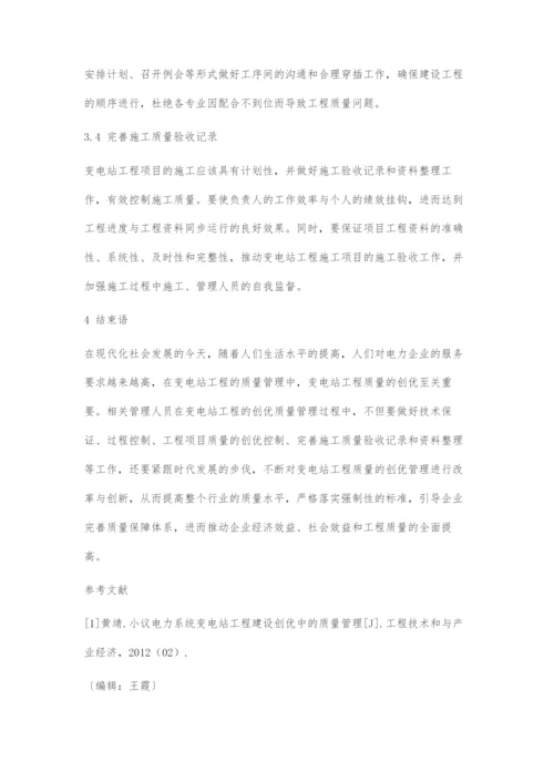 变电站工程中的创优质量管理分析.docx