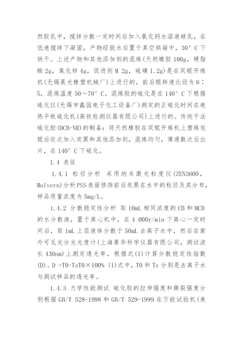 浅析亲水性炭黑天然橡胶纳米复合材料的制备及性能论文.docx