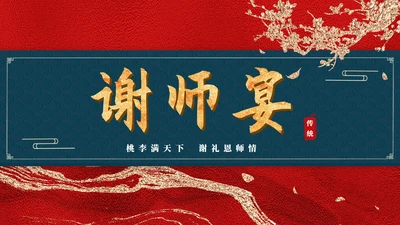 红色鎏金风山河谢师宴庆典PPT模板