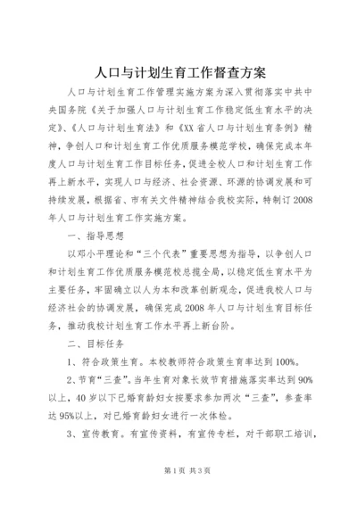 人口与计划生育工作督查方案.docx