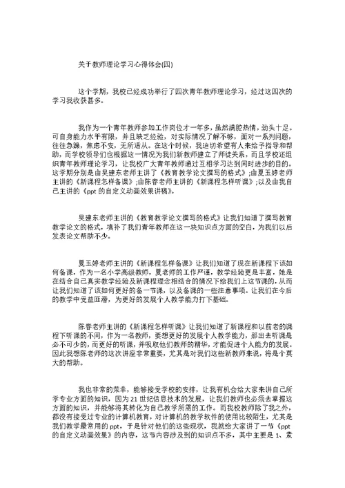 关于教师理论学习心得体会五篇