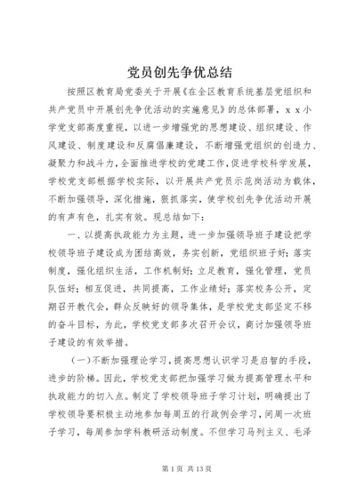 党员创先争优总结.docx