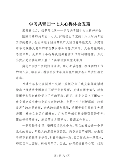 学习共青团十七大心得体会五篇 (2).docx