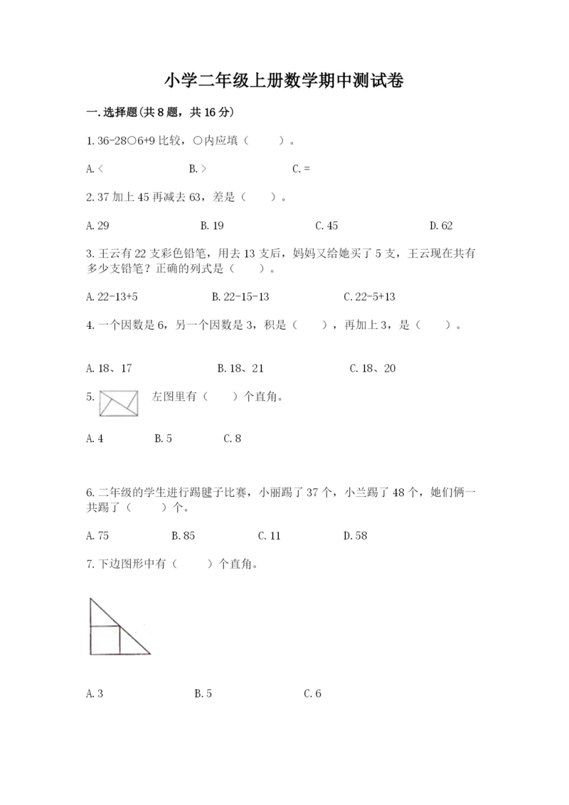 小学二年级上册数学期中测试卷带答案（精练）.docx