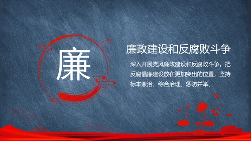党建党风廉政建设文化和反腐斗争PPT