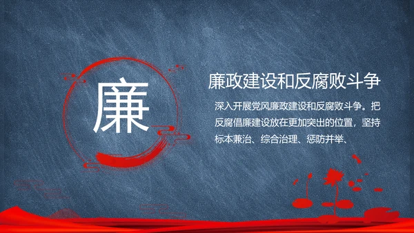 党建党风廉政建设文化和反腐斗争PPT