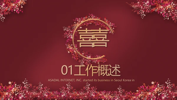 红色喜庆中式婚礼策划宣传PPT动态