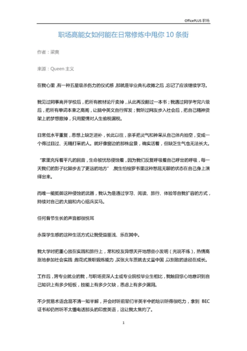 职场高能女如何能在日常修炼中甩你10条街-Word范文