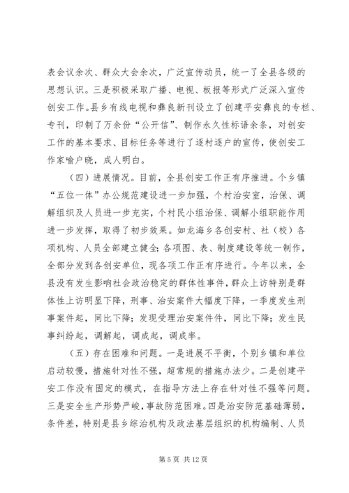 县平安创建工作汇报 (4).docx