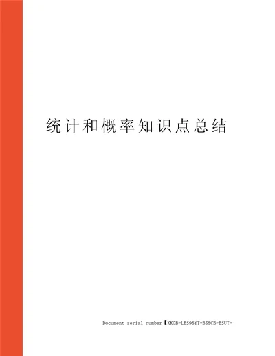 统计和概率知识点总结