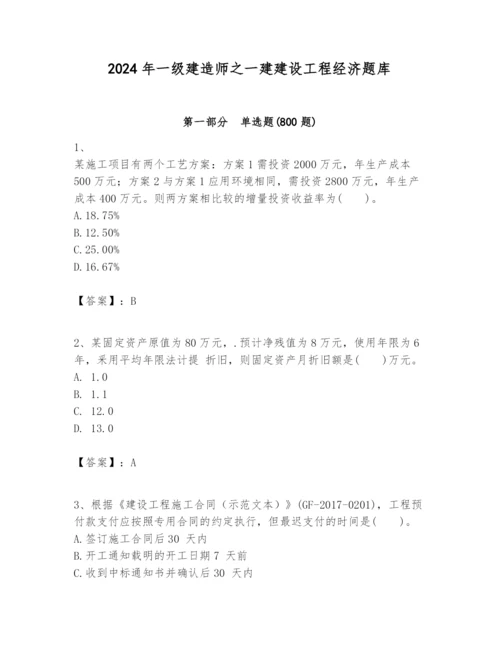 2024年一级建造师之一建建设工程经济题库含答案【黄金题型】.docx