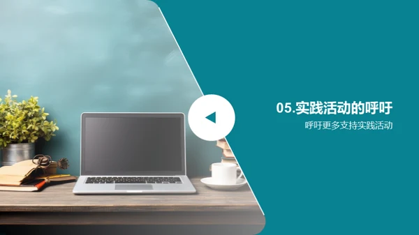实践活动的力量