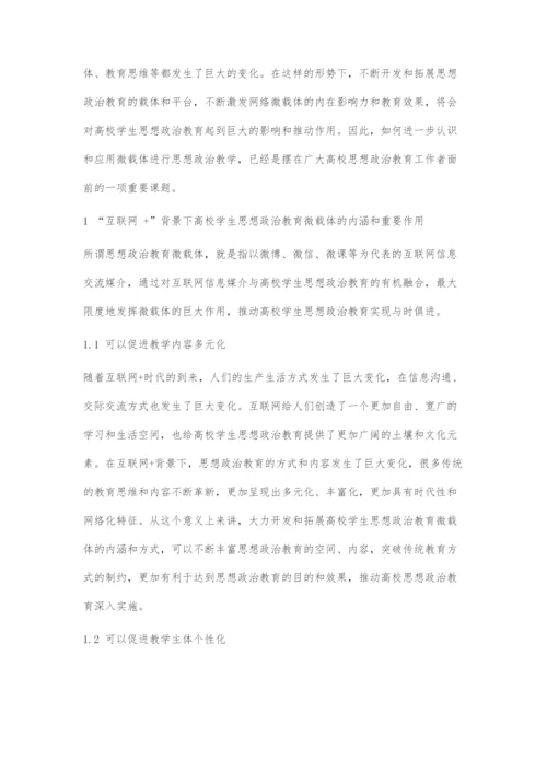 互联网+背景下高校学生思想政治教育微载体探索.docx