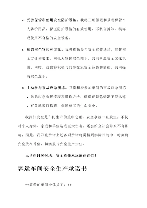 客运车间安全生产承诺书