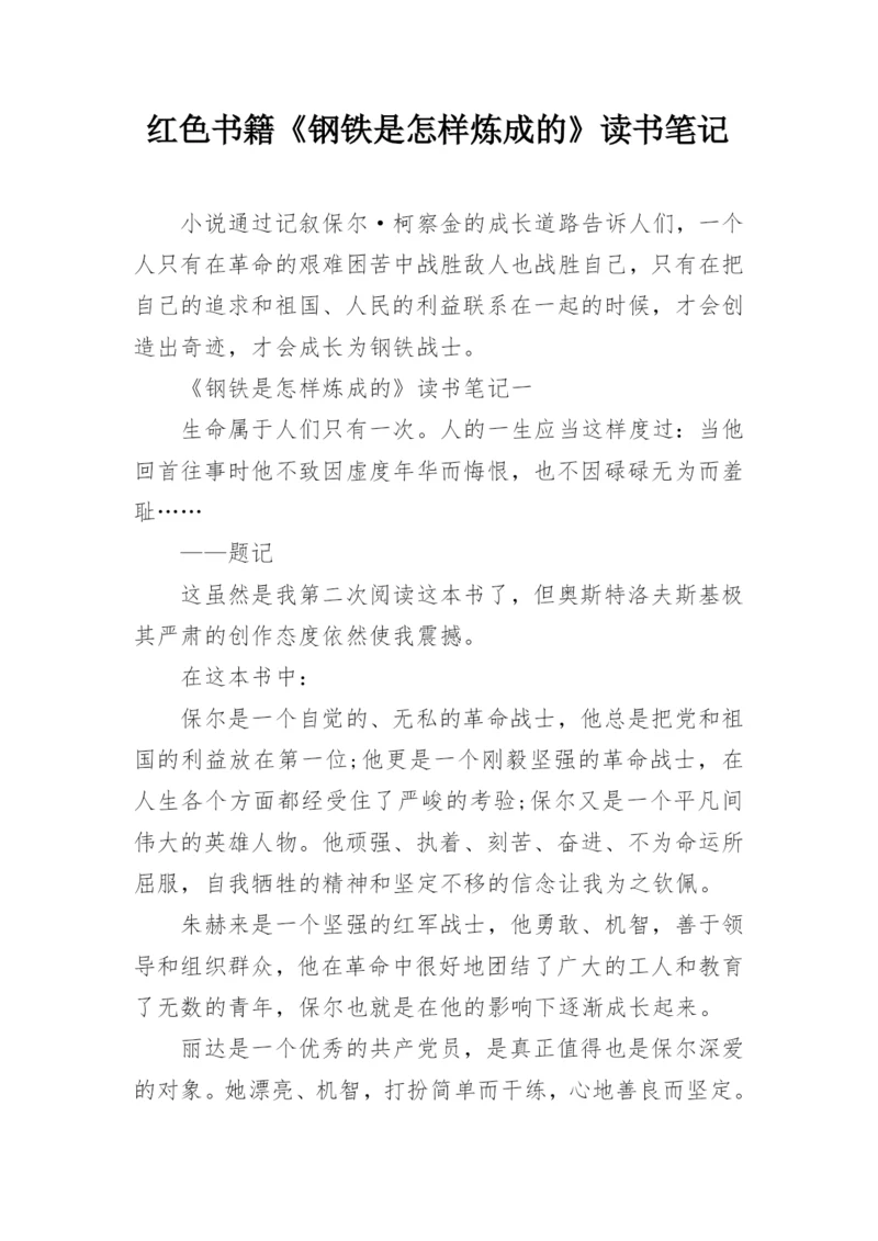 红色书籍《钢铁是怎样炼成的》读书笔记_5.docx