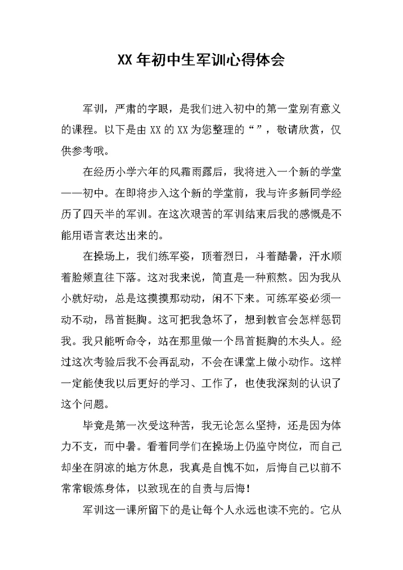 XX年初中生军训心得体会